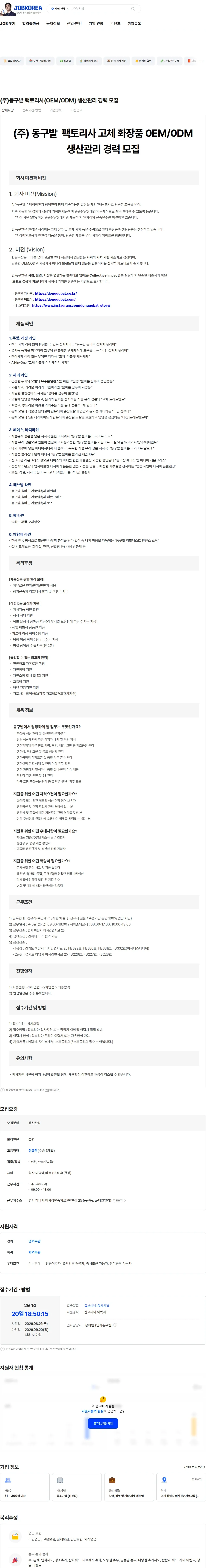 동구밭 (주)동구밭 팩토리사(OEM/ODM) 생산관리 경력 모집 채용공고