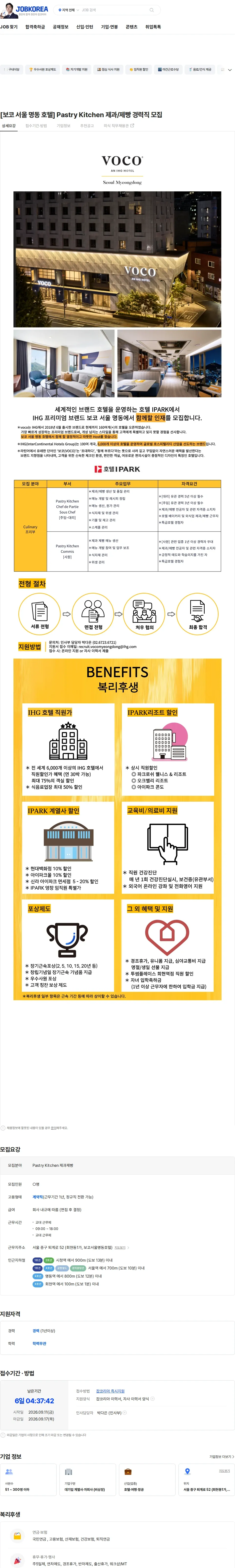 호텔아이파크 주식회사 보코 서울 명동 [보코 서울 명동 호텔] Pastry Kitchen 제과/제빵 경력직 모집 채용공고