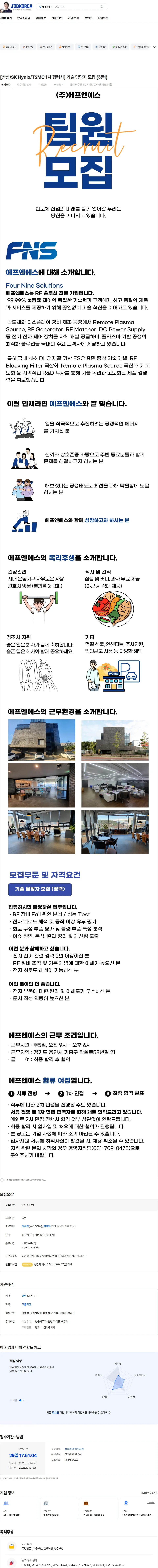 에프엔에스 [삼성/SK Hynix/TSMC 1차 협력사] 기술 담당자 모집 (경력) 채용공고