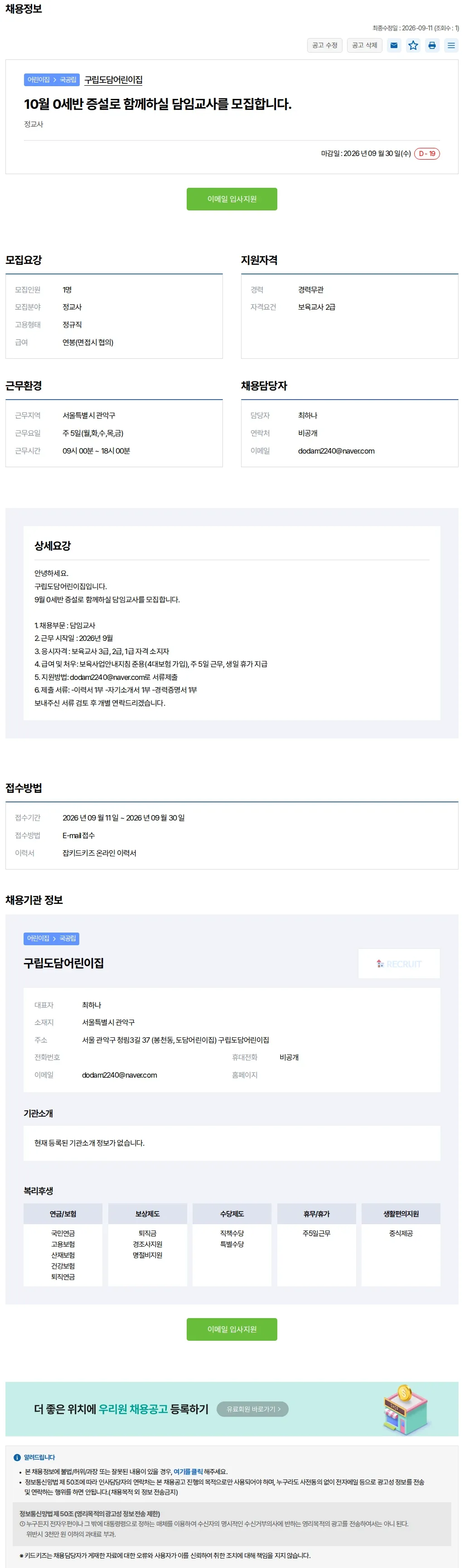 키드키즈 10월 0세반 증설로 함께하실 담임교사를 모집합니.. 채용공고