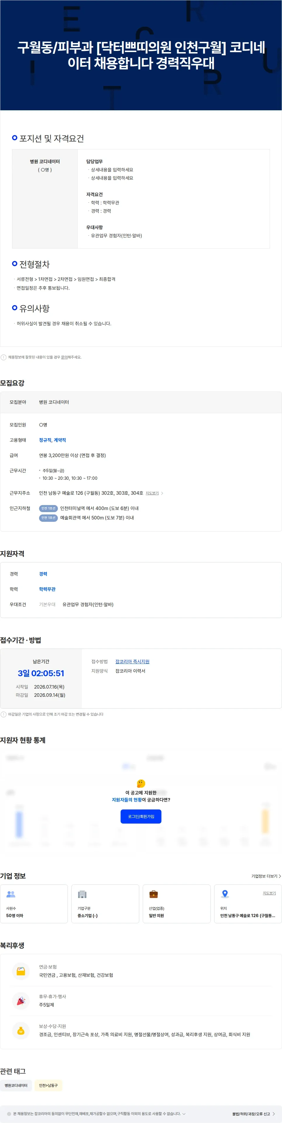닥터쁘띠의원인천구월점 구월동/피부과 [닥터쁘띠의원 인천구월] 코디네이터 채용합니다 경력직우대 채용공고