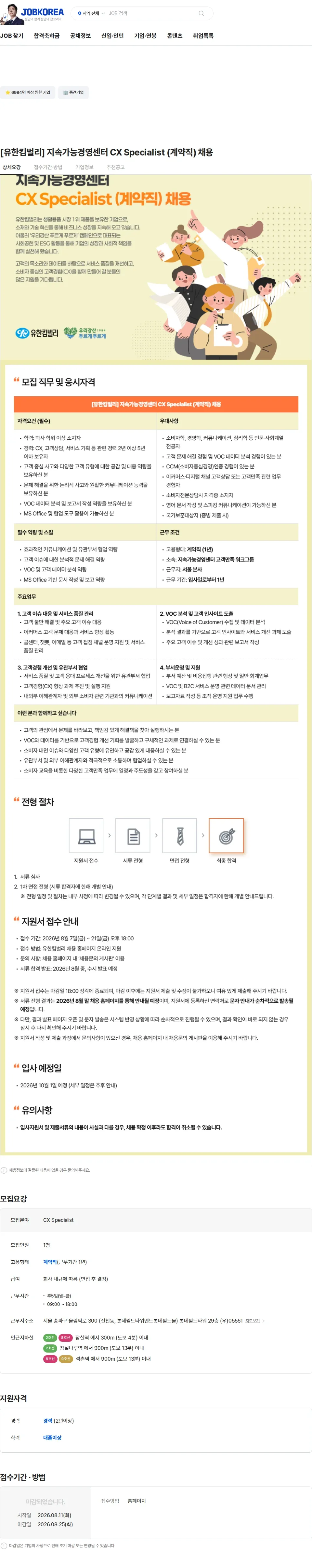 유한킴벌리 [유한킴벌리] 지속가능경영센터 CX Specialist (계약직) 채용 채용공고