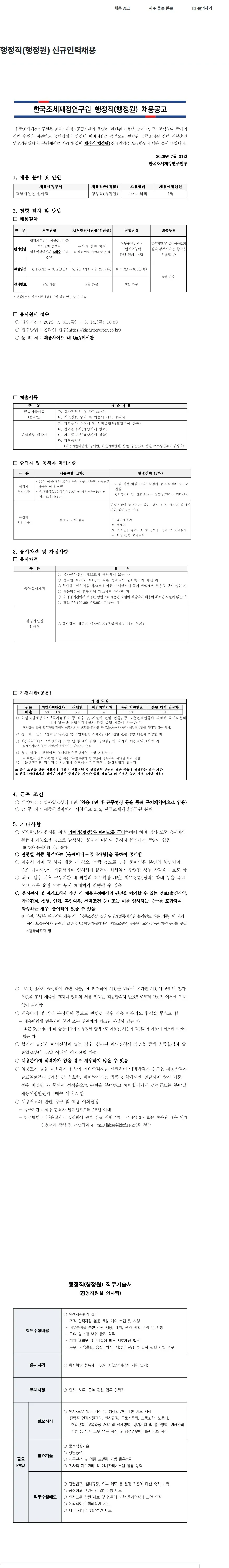 한국조세재정연구원 행정직(행정원) 신규인력채용 채용공고