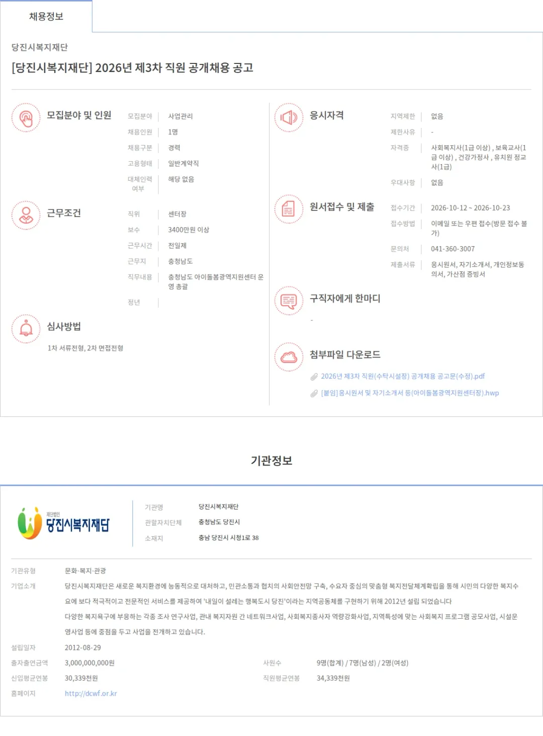 당진시복지재단 [당진시복지재단] 2026년 제3차 직원 공개채용 공고 채용공고