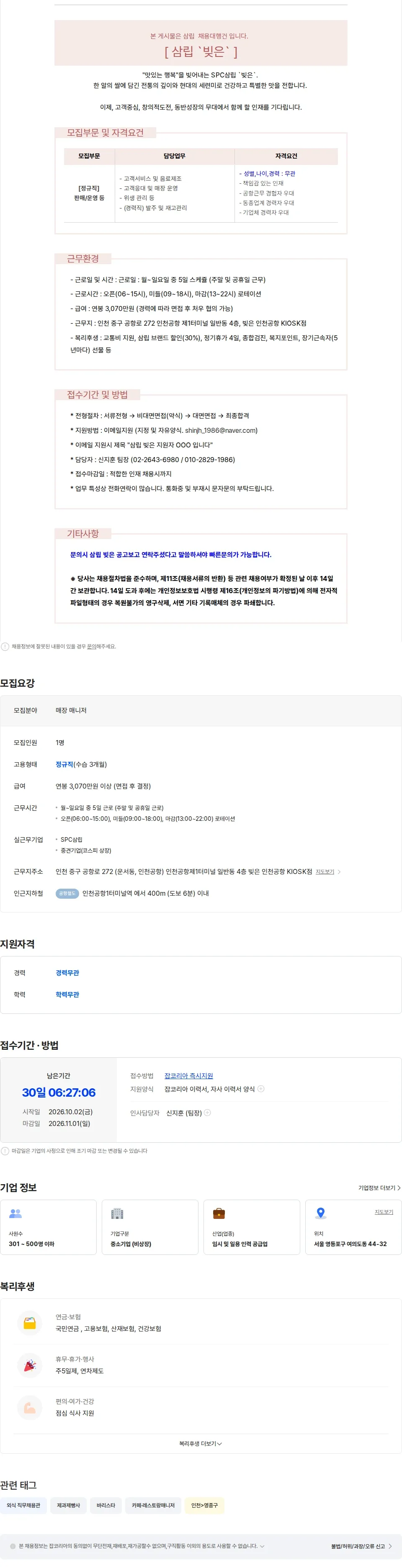 삼립 [삼립 정규직. 인천공항. 신입가능. 교통비 지원] 빚은 카페 바리스타 채용 채용공고
