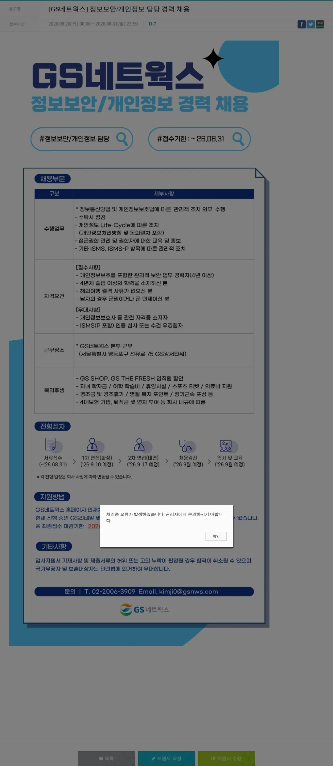 GS네트웍스 [GS네트웍스] 정보보안/개인정보 담당 경력 채용 채용공고