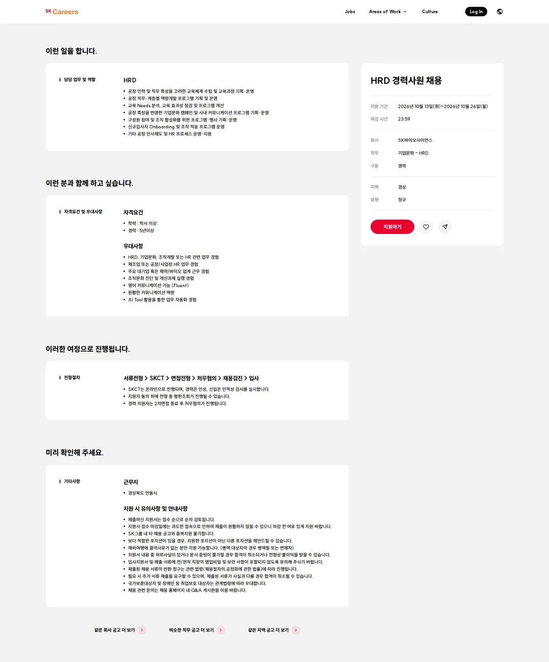 SK바이오사이언스 HRD 경력사원 채용 채용공고