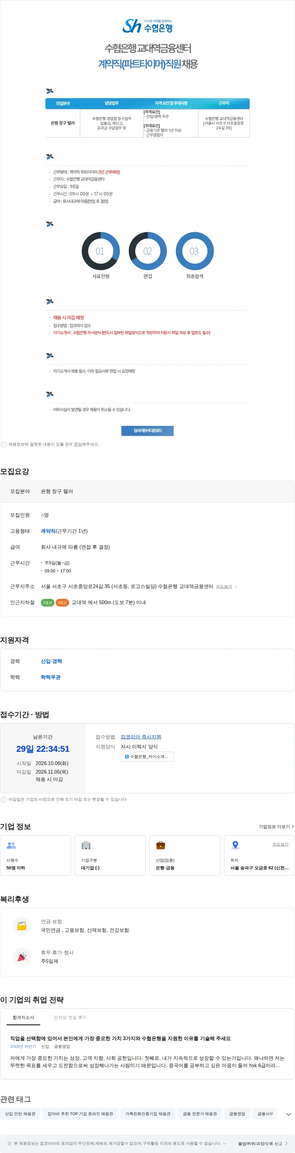 수협은행 수협은행 교대역금융센터 계약직(파트타이머)직원 채용 채용공고