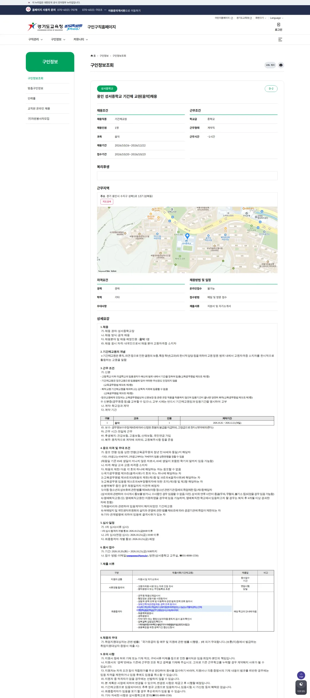 경기도교육청 [용인시] 성서중학교 기간제교원 채용 공고(음악) 채용공고