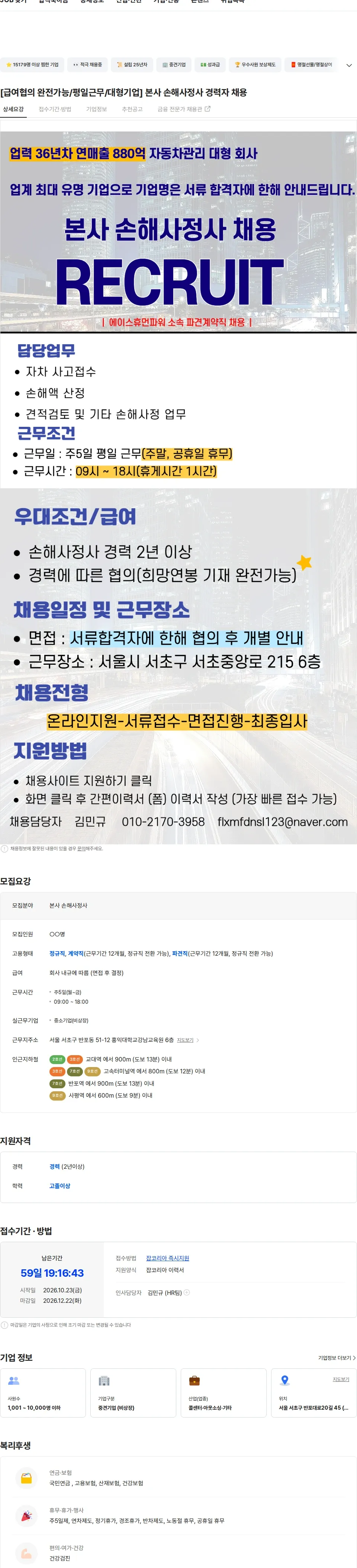 에이스휴먼파워 주식회사 [급여협의 완전가능/평일근무/대형기업] 본사 손해사정사 경력자 채용 채용공고