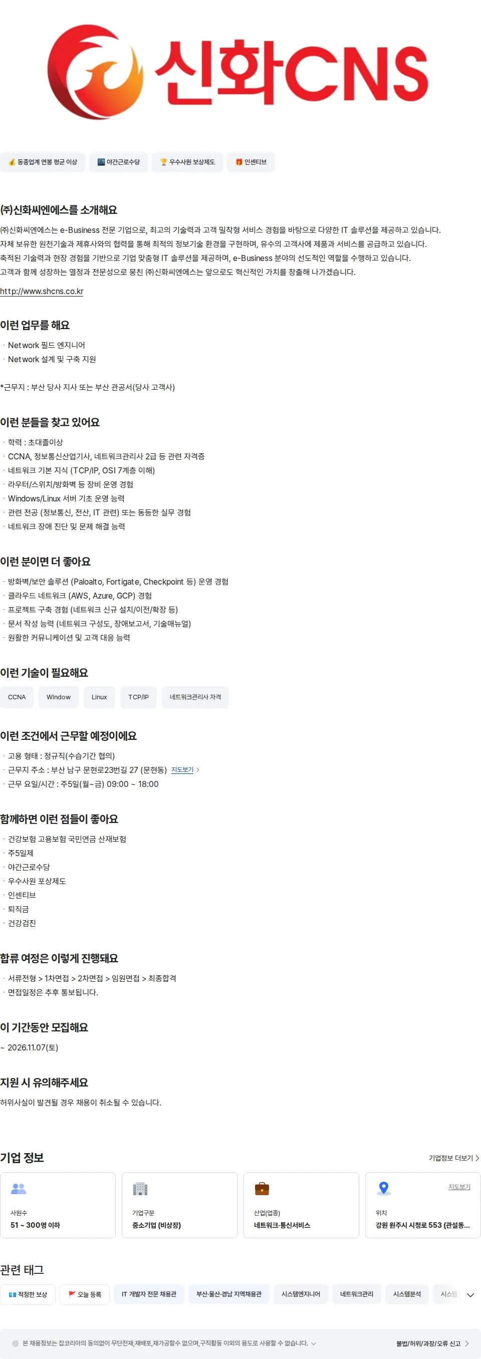 신화씨엔에스 [부산] NETWORK 엔지니어 채용공고