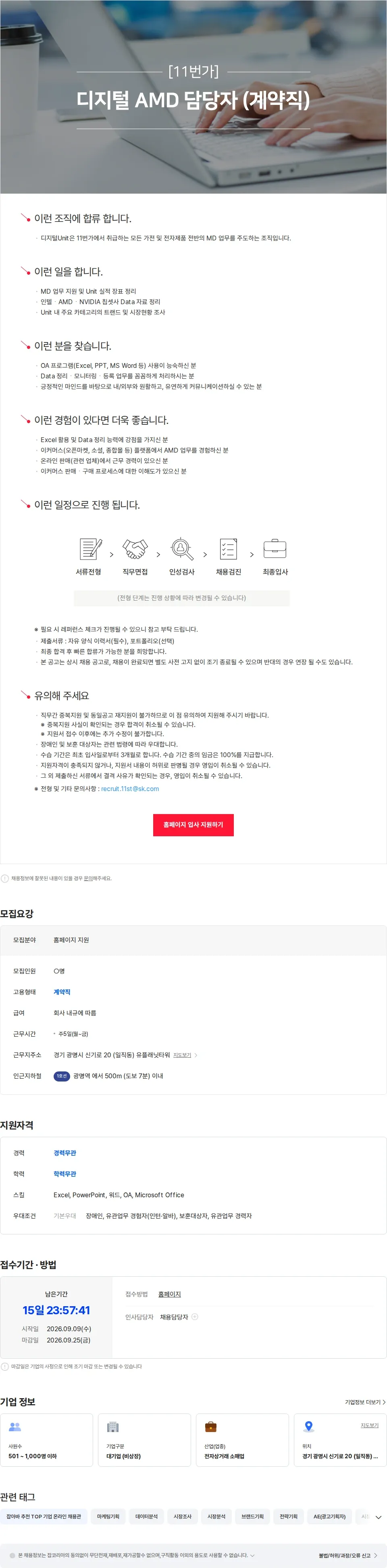11번가 [11번가] 디지털 AMD 담당자 (계약직) 채용공고