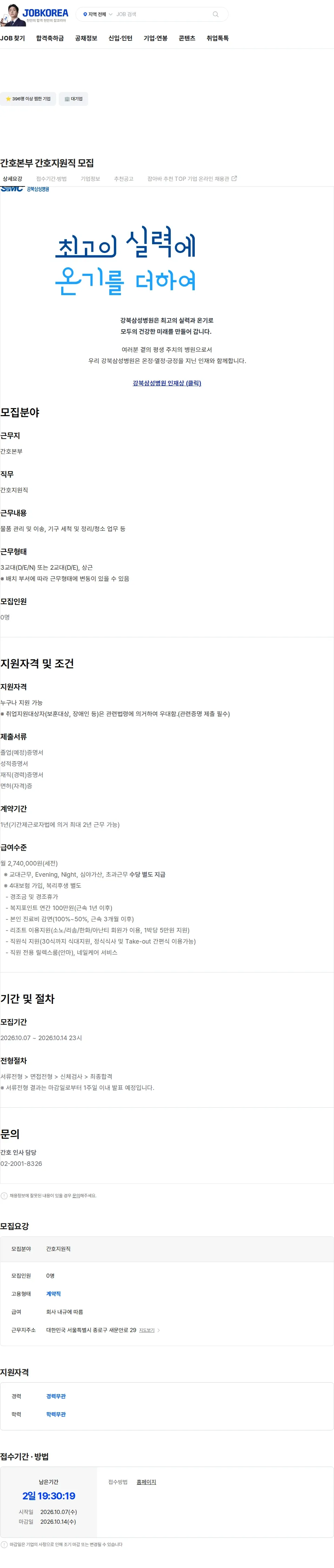 삼성의료재단 간호본부 간호지원직 모집 채용공고