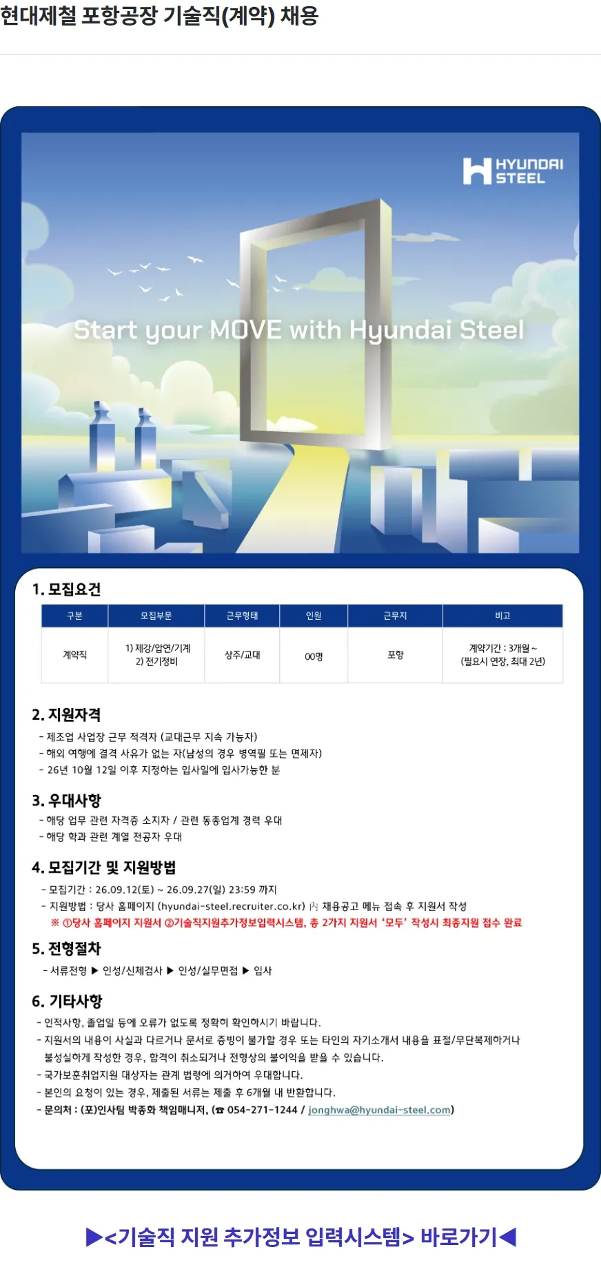 현대제철 현대제철 포항공장 기술직(계약) 채용 채용공고