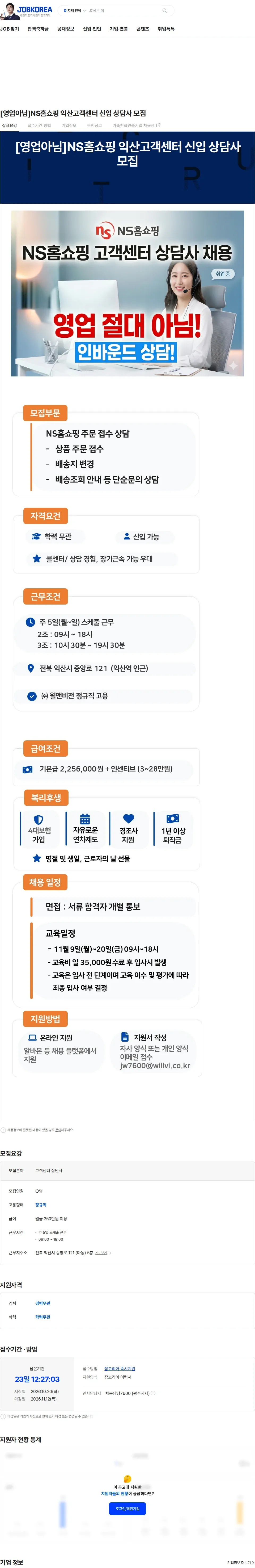 윌앤비전 [영업아님]NS홈쇼핑 익산고객센터 신입 상담사 모집 채용공고