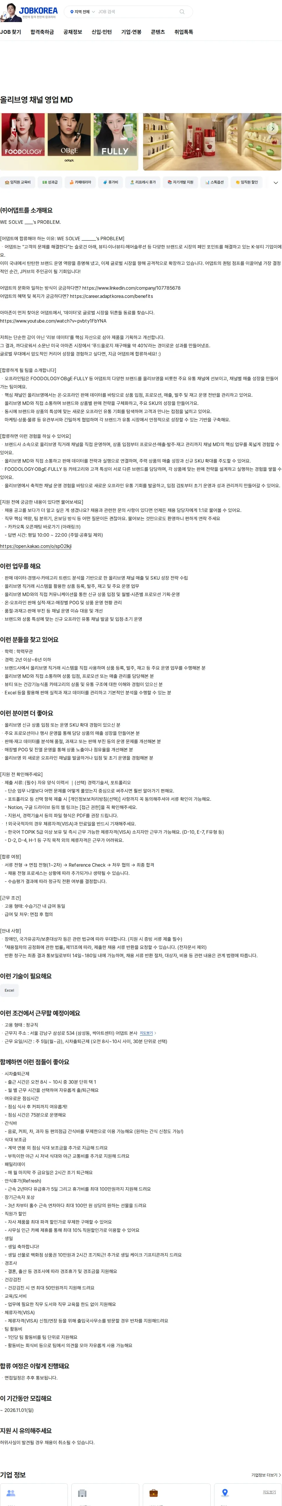 어댑트(adaptInc.) 올리브영 채널 영업 MD 채용공고
