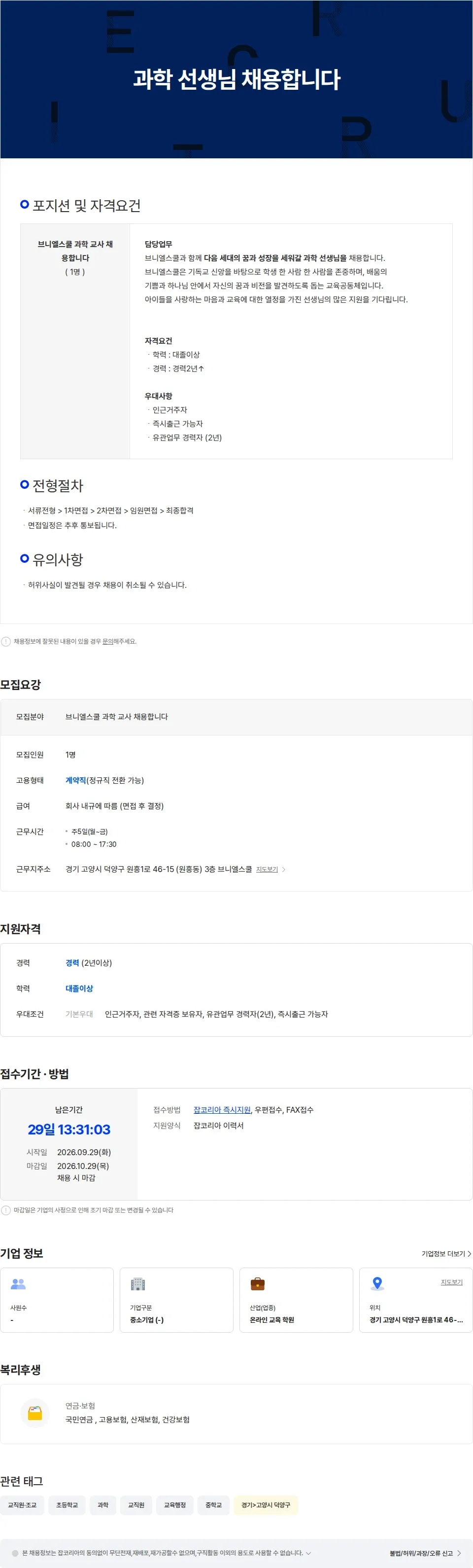 브니엘교육재단 과학 선생님 채용합니다 채용공고