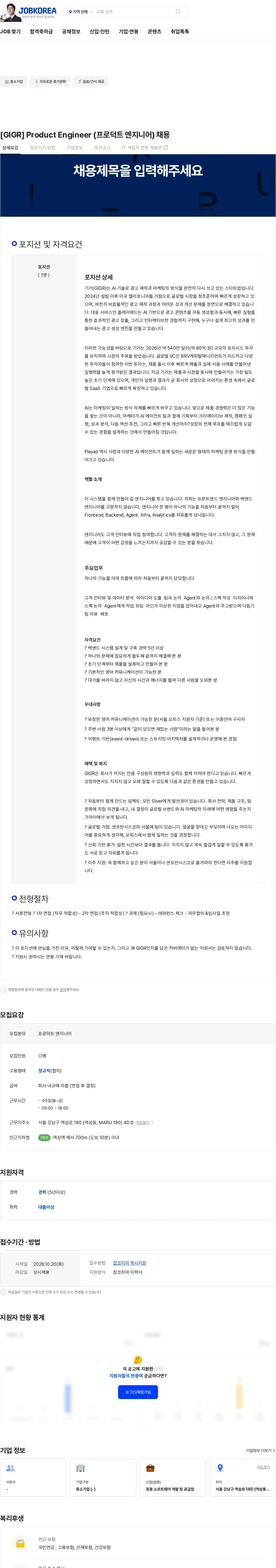 GIGR [GIGR] Product Engineer (프로덕트 엔지니어) 채용 채용공고