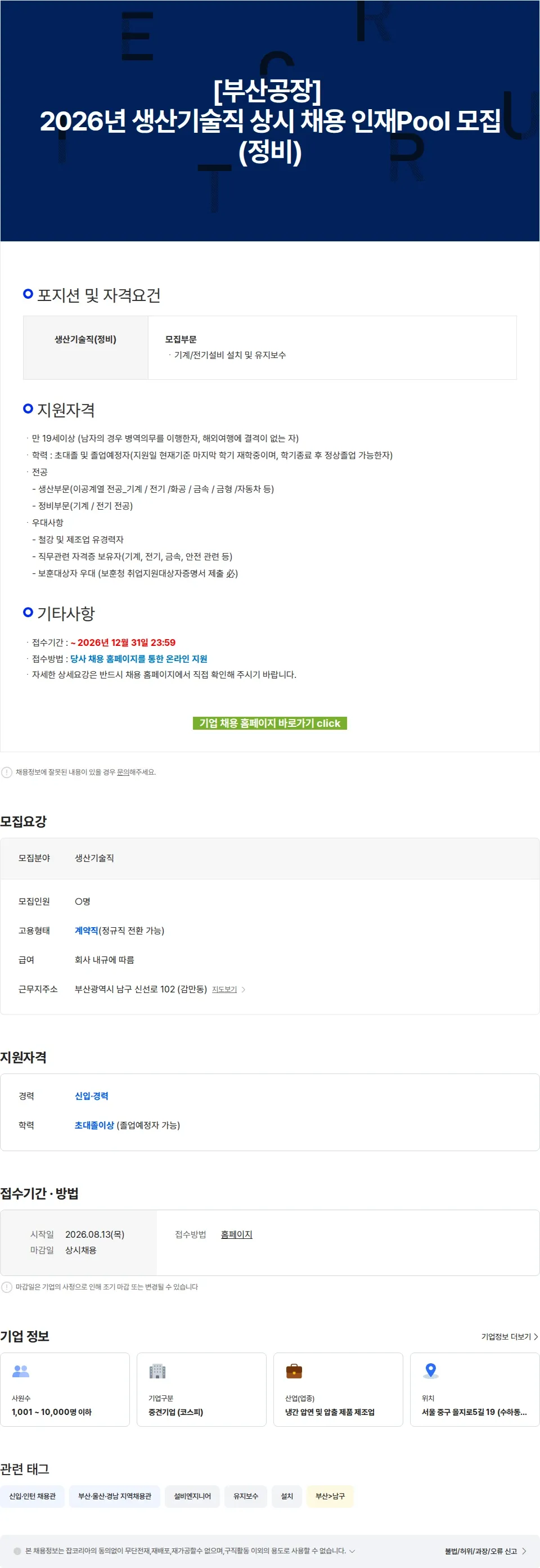 동국씨엠 [부산공장] 2026년 생산기술직 상시 채용 인재Pool 모집(정비) 채용공고