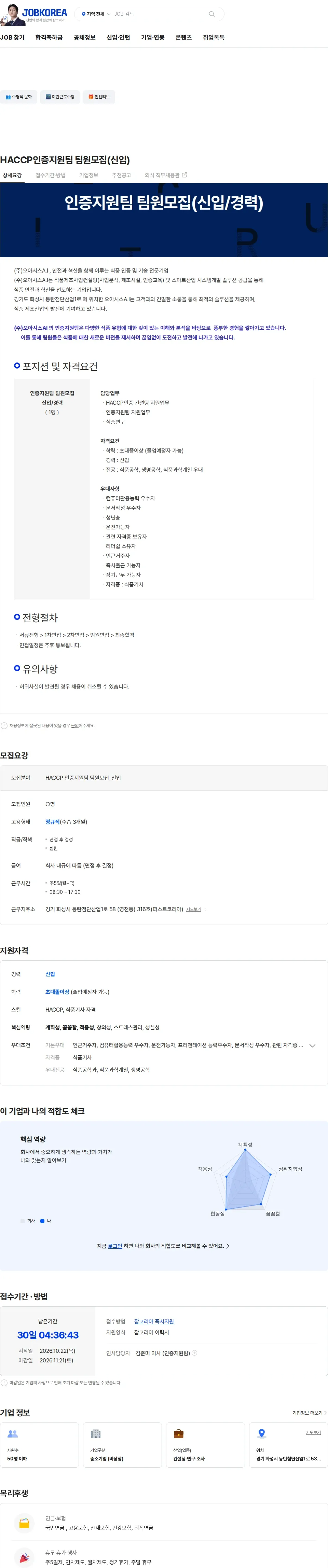 오아시스에이아이 HACCP인증지원팀 팀원모집(신입) 채용공고