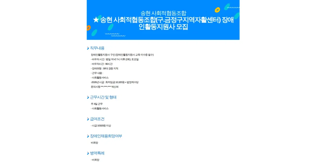 송현사회적협동조합 송현 사회적협동조합(구.금정구지역자활센터) 장애인활동지원사 모집 채용공고
