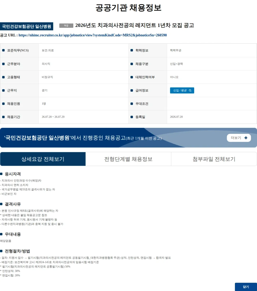 국민건강보험공단일산병원 2026년도 치과의사전공의 레지던트 1년차 모집 공고 채용공고