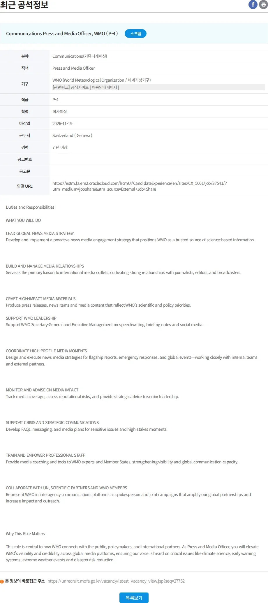 유엔리쿠르터 Press and Media Officer 채용공고