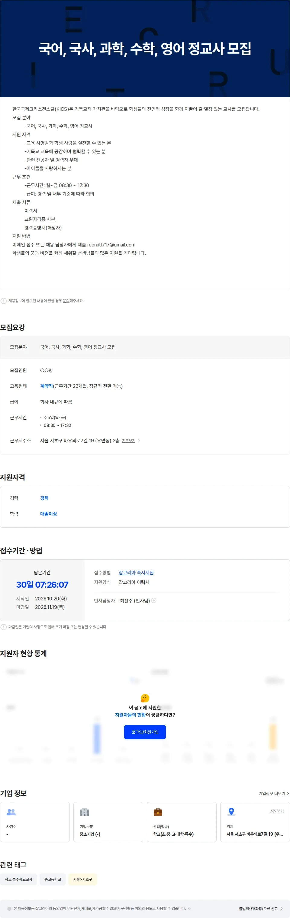한국국제크리스천학교 국어, 국사, 과학, 수학, 영어 정교사 모집 채용공고