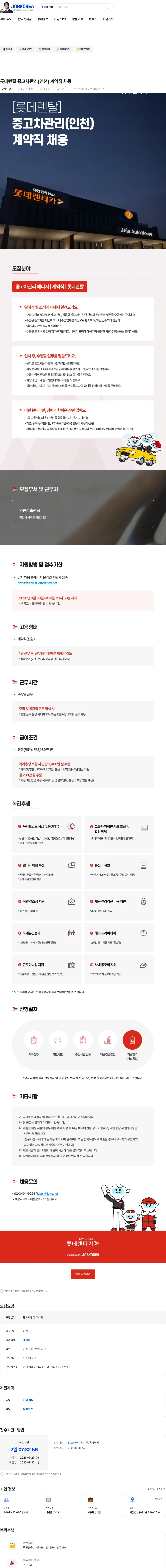 롯데렌탈 롯데렌탈 중고차관리(인천) 계약직 채용 채용공고