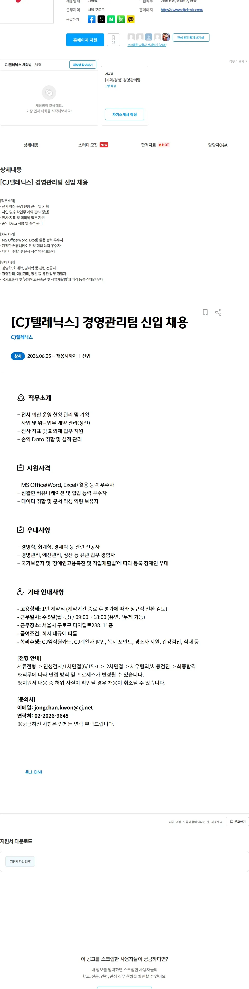 CJ텔레닉스 [CJ텔레닉스] 경영관리팀 신입 채용 채용공고
