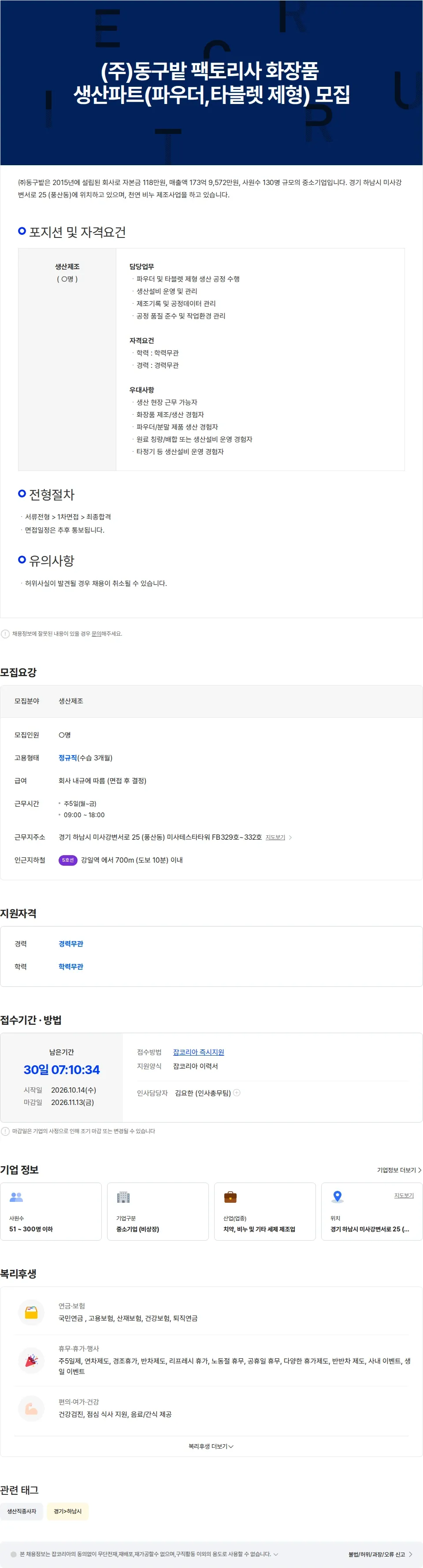 동구밭 (주)동구밭 팩토리사 화장품   생산파트(파우더,타블렛 제형) 모집 채용공고