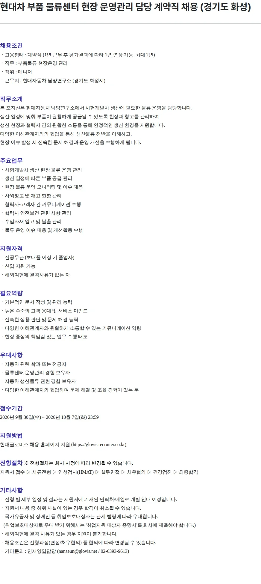 현대글로비스 현대차 부품 물류센터 현장 운영관리 담당 계약직 채용 (경기도 화성) 채용공고
