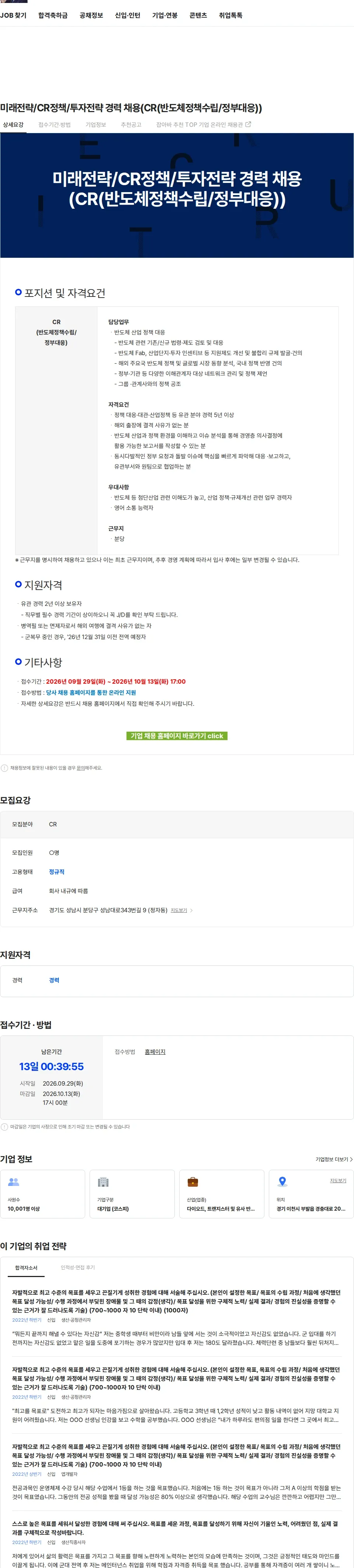SK하이닉스 미래전략/CR정책/투자전략 경력 채용(CR(반도체정책수립/정부대응)) 채용공고