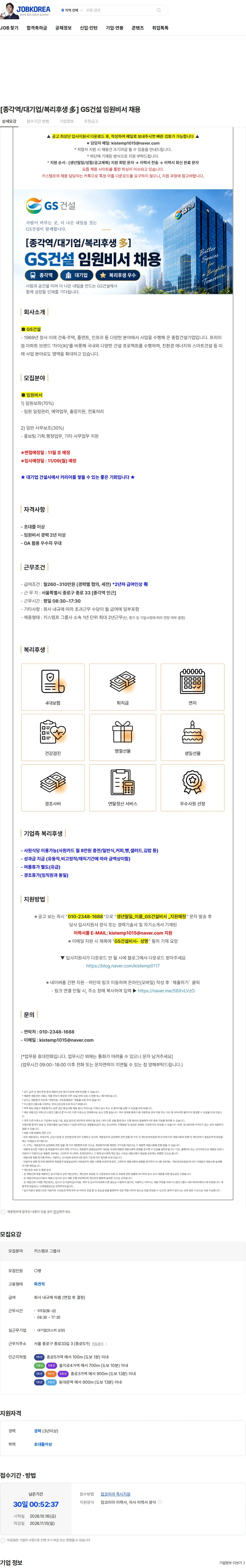 GS건설 [종각역/대기업/복리후생 多] GS건설 임원비서 채용 채용공고