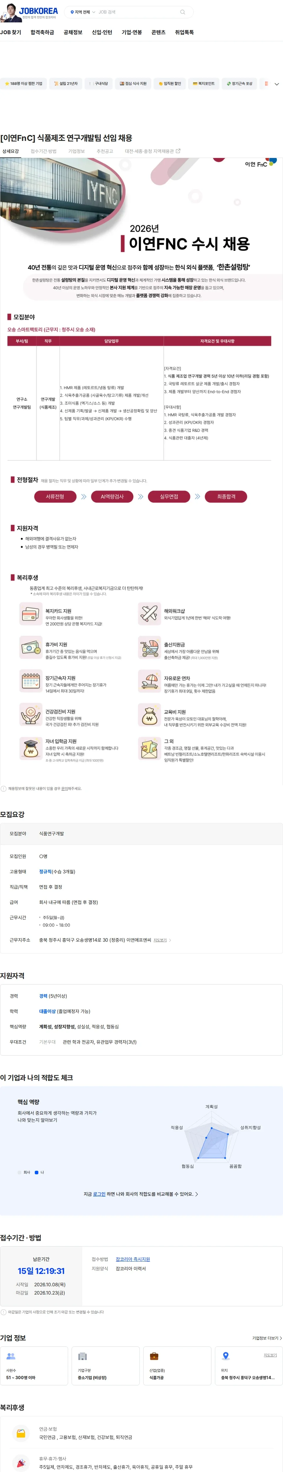 이연에프엔씨 [이연FnC] 식품제조 연구개발팀 선임 채용 채용공고