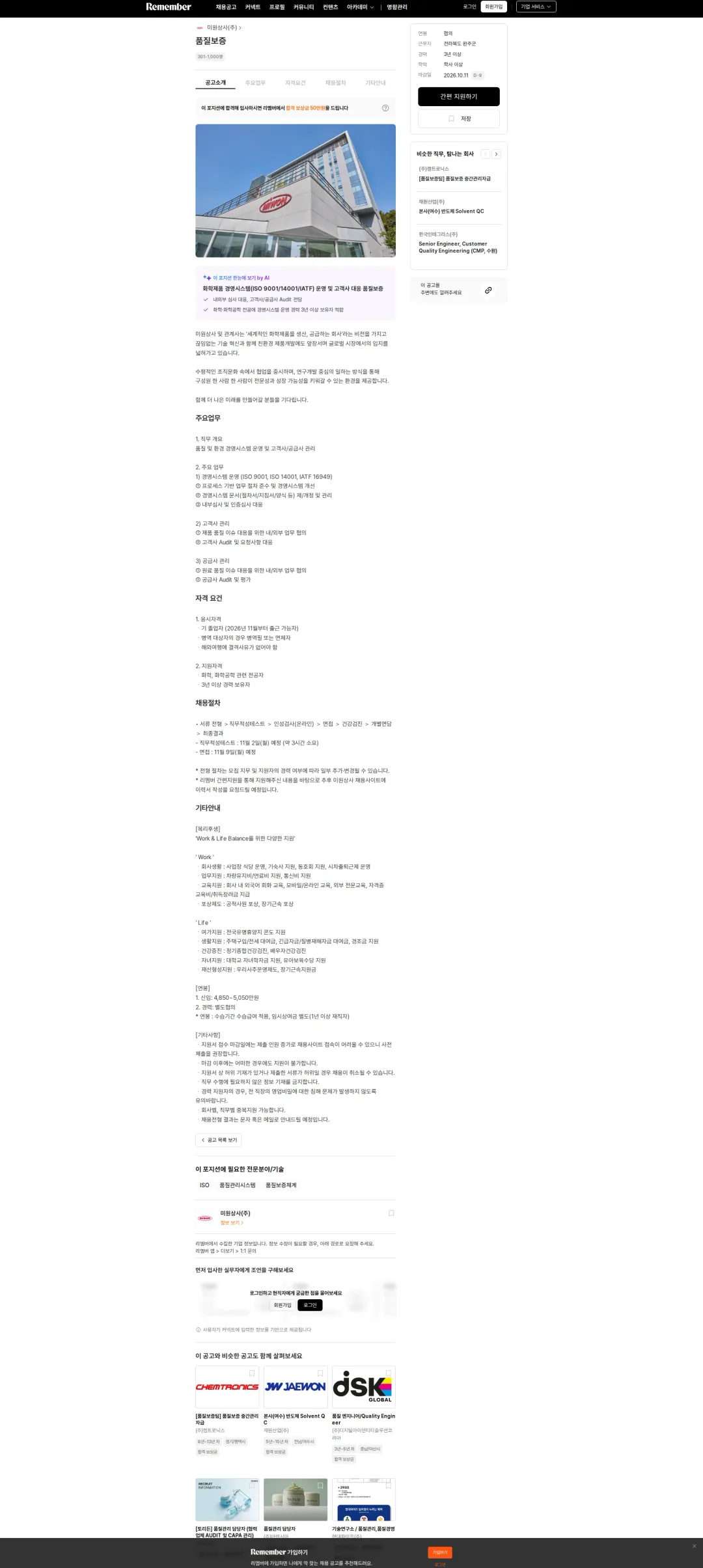 미원상사 품질보증 채용공고