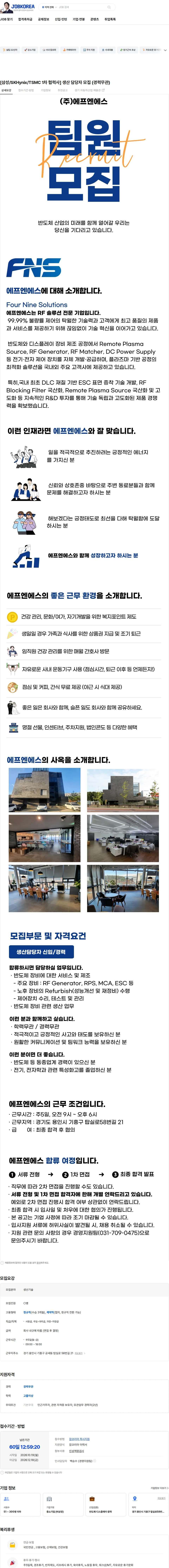 에프엔에스 [삼성/SKHynix/TSMC 1차 협력사] 생산 담당자 모집 (경력무관) 채용공고