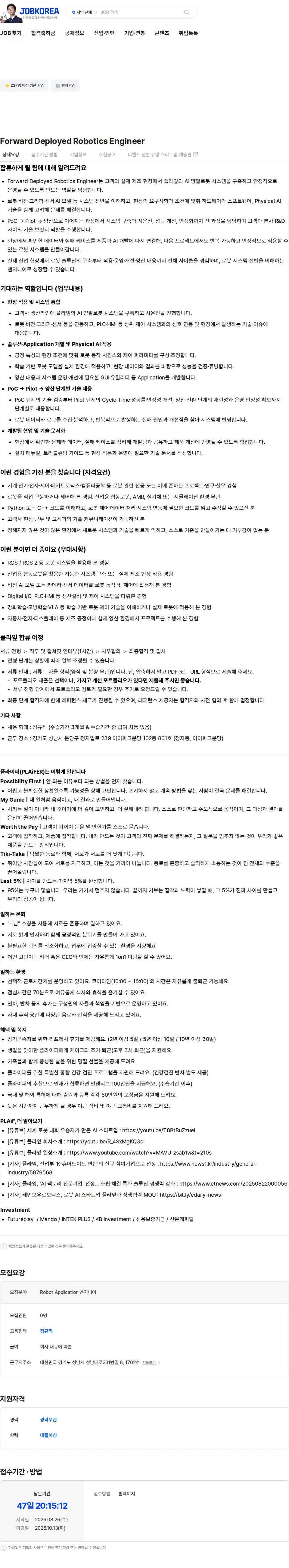 플라잎 Robot Application Engineer 채용공고