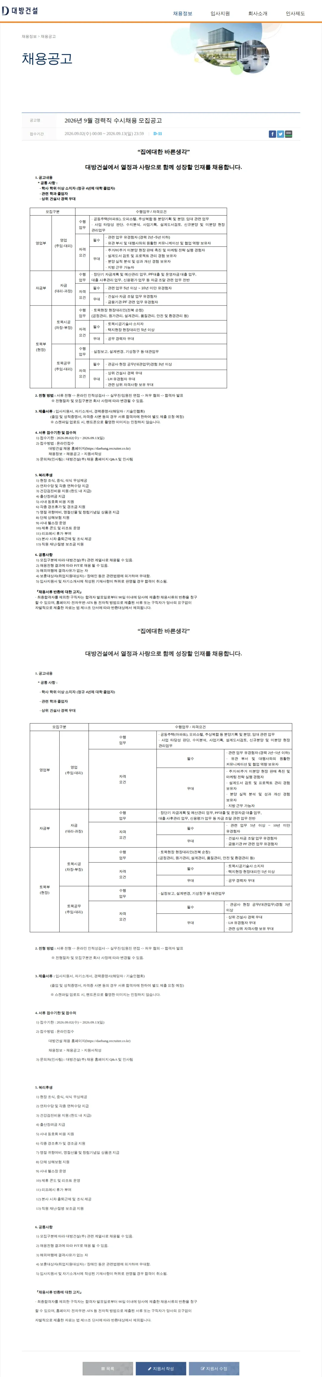 대방건설 2026년 9월 경력직 수시채용 모집공고 채용공고