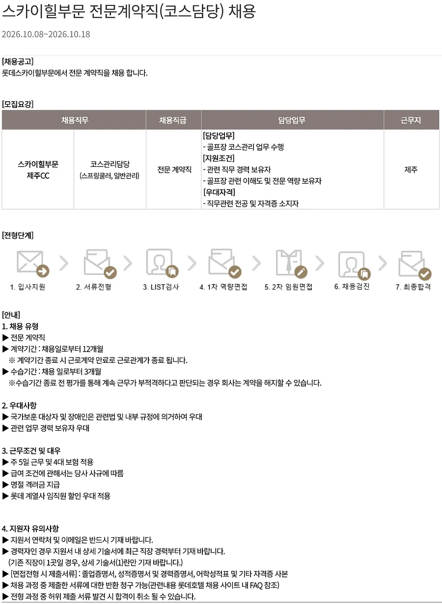 롯데월드 [ 스카이힐CC 제주 ] 스카이힐부문 전문계약직(코스담당) 채용 (제주) 채용공고