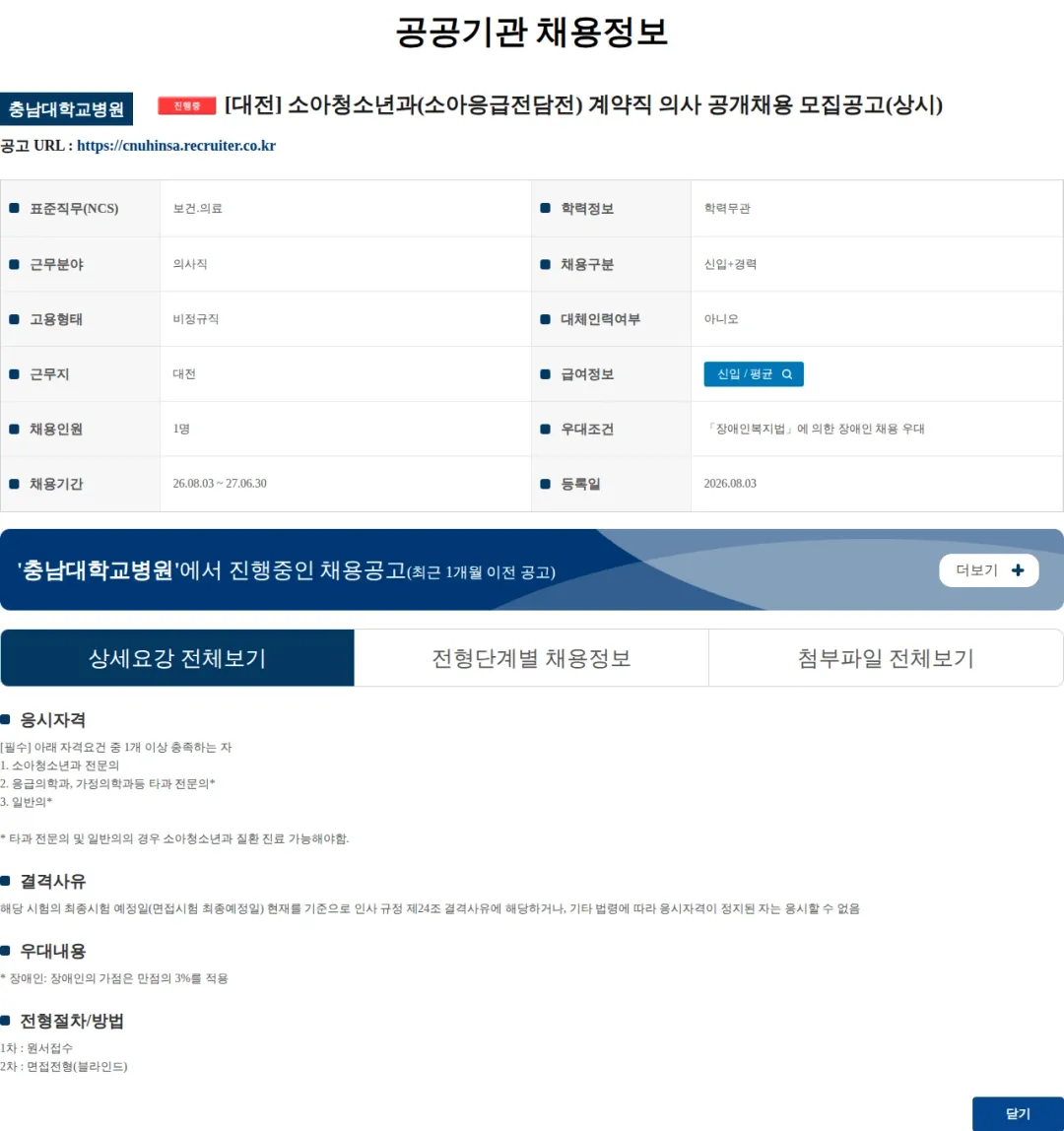 충남대학교병원 [대전] 소아청소년과(소아응급전담전) 계약직 의사 공개채용 모집공고(상시) 채용공고