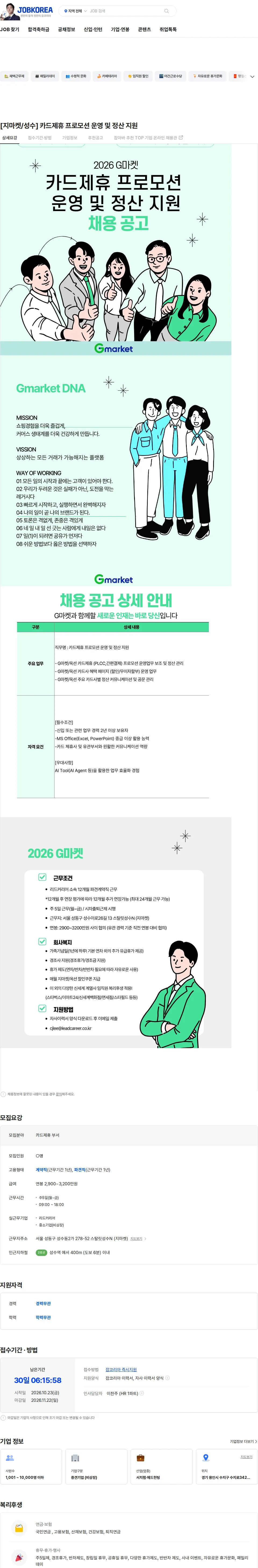 리드커리어 [지마켓/성수] 카드제휴 프로모션 운영 및 정산 지원 채용공고