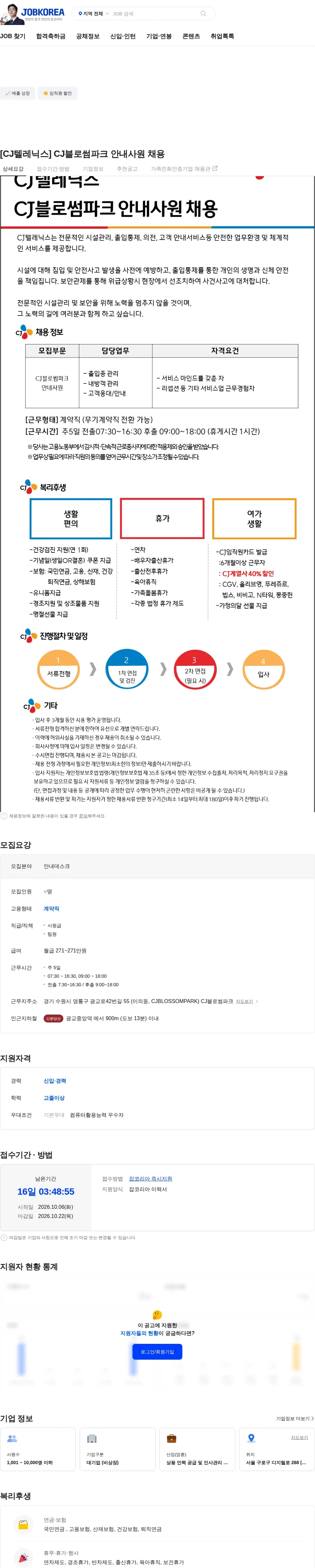 CJ텔레닉스 [CJ텔레닉스] CJ블로썸파크 안내사원 채용 채용공고