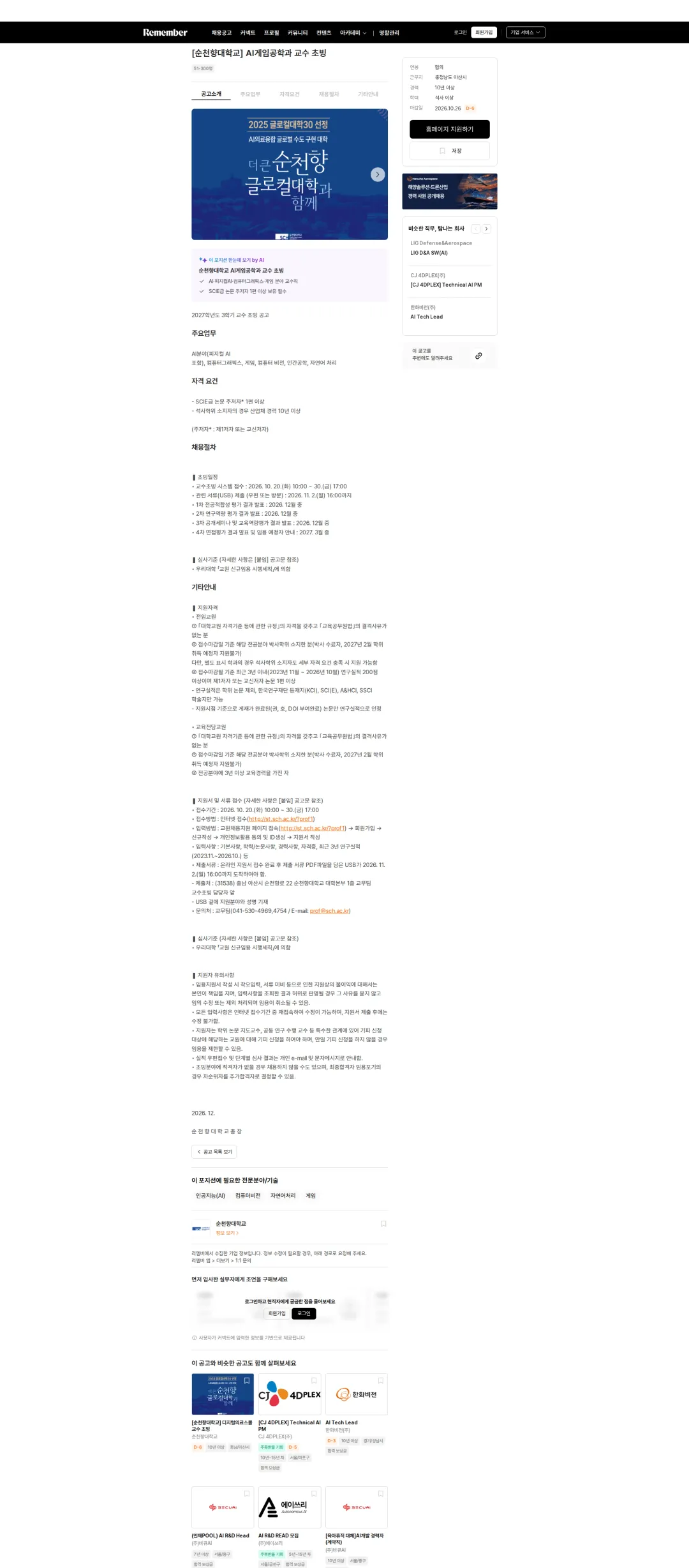 순천향대학교 [순천향대학교] AI게임공학과 교수 초빙 채용공고