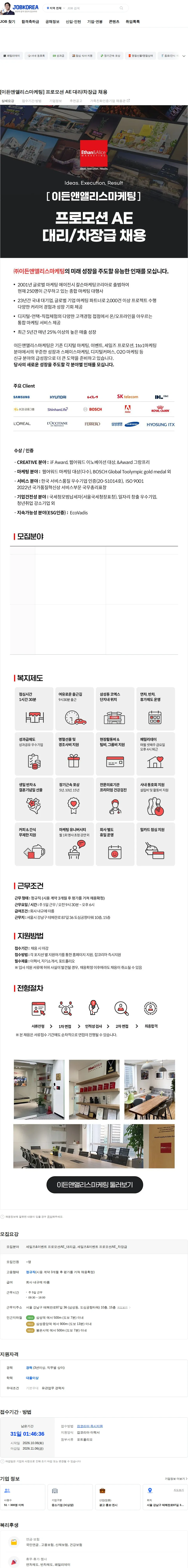 이든앤앨리스마케팅 [이든앤앨리스마케팅] 프로모션 AE 대리/차장급 채용 채용공고