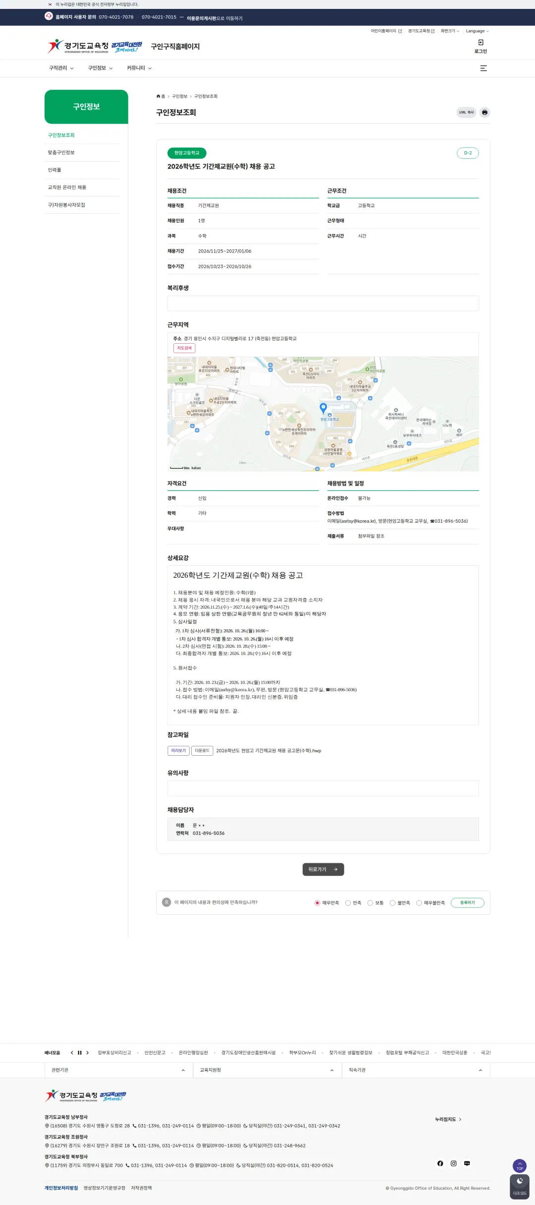 경기도교육청 [용인시] 2026학년도 현암고등학교 기간제교원(수학) 채용 공고 채용공고