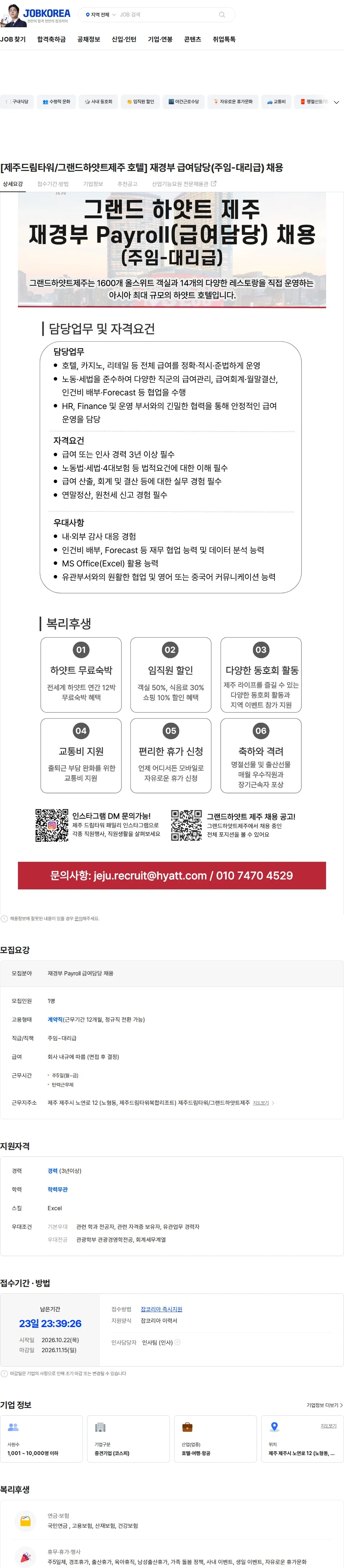 롯데관광개발 [제주드림타워/그랜드하얏트제주 호텔] 재경부 급여담당(주임-대리급) 채용 채용공고