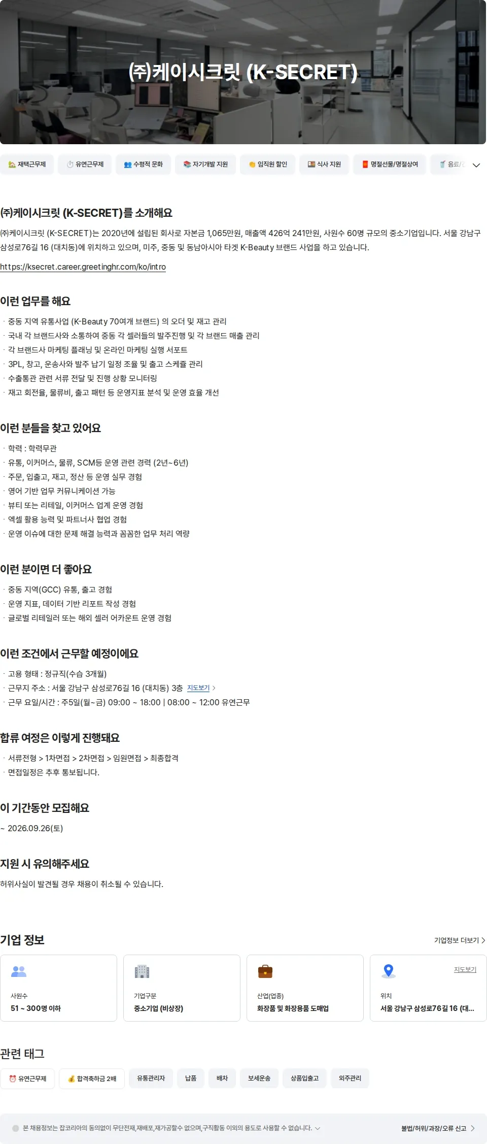 케이시크릿 [KSECRET] 화장품 유통 플랫폼 OP 채용공고