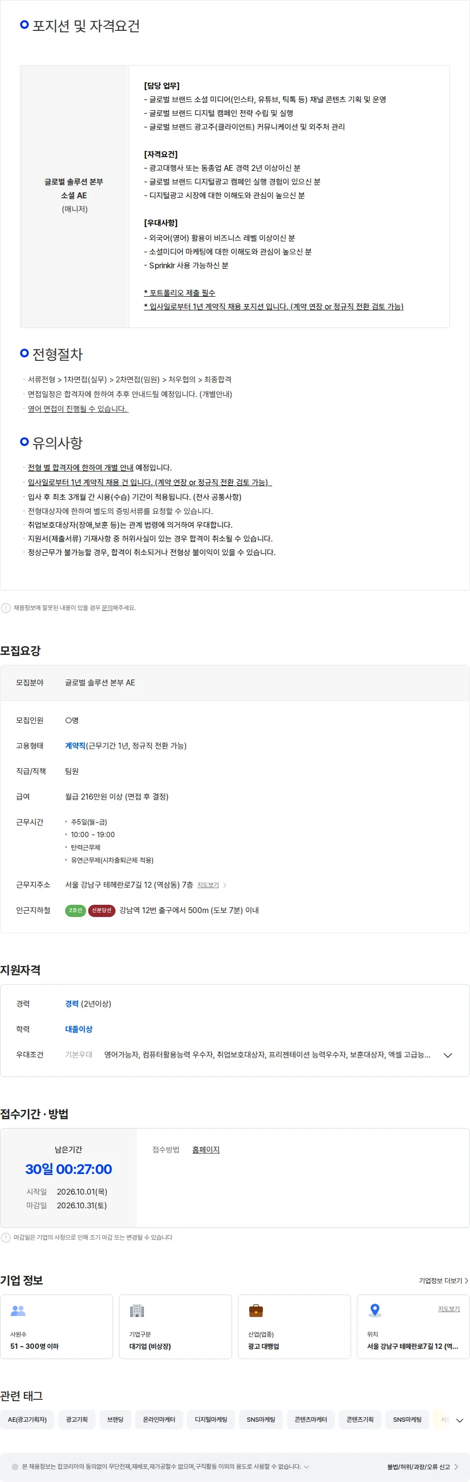 이노션에스 [이노션에스] 글로벌 솔루션 본부 소셜 AE (매니저)/계약직 채용공고