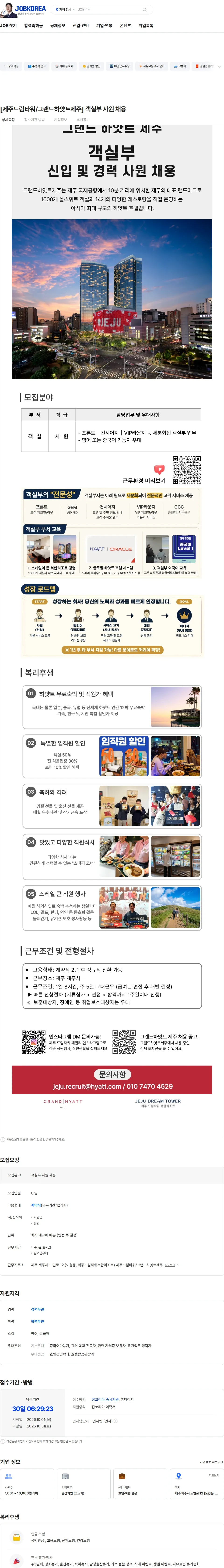 롯데관광개발 [제주드림타워/그랜드하얏트제주] 객실부 사원 채용 채용공고